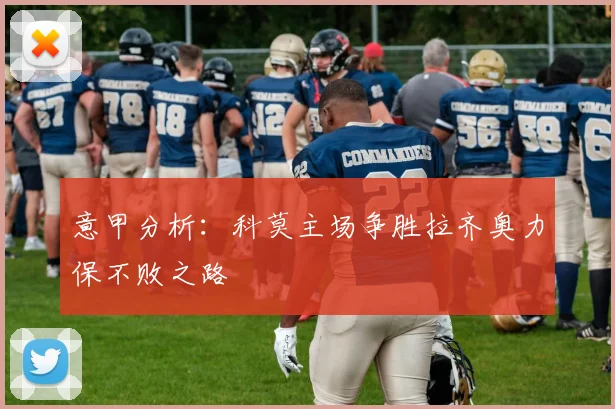 意甲分析：科莫主场争胜拉齐奥力保不败之路