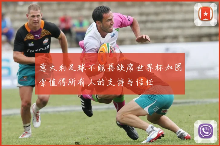 意大利足球不能再缺席世界杯加图索值得所有人的支持与信任