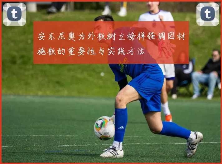 安东尼奥为外教树立榜样强调因材施教的重要性与实践方法