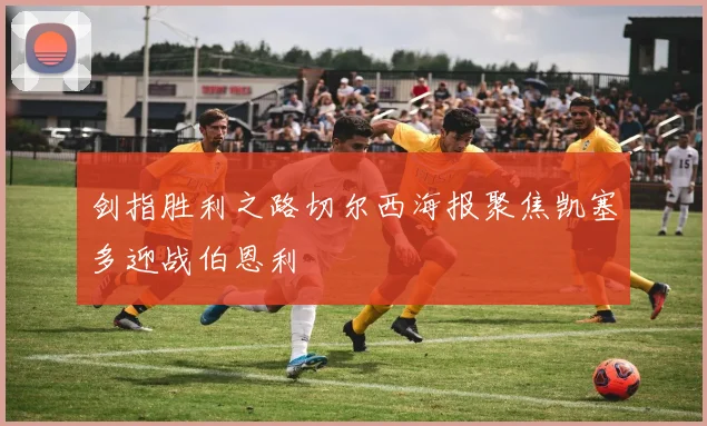剑指胜利之路切尔西海报聚焦凯塞多迎战伯恩利