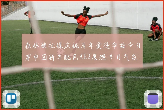 森林狼社媒庆祝马年爱德华兹今日穿中国新年配色AE2展现节日气氛
