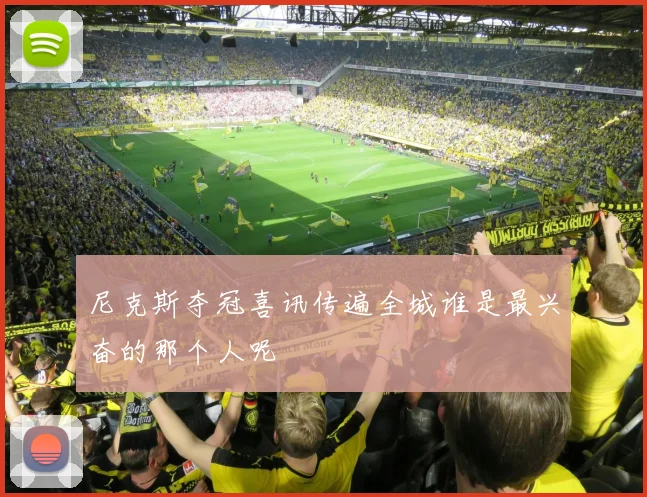 尼克斯夺冠喜讯传遍全城谁是最兴奋的那个人呢