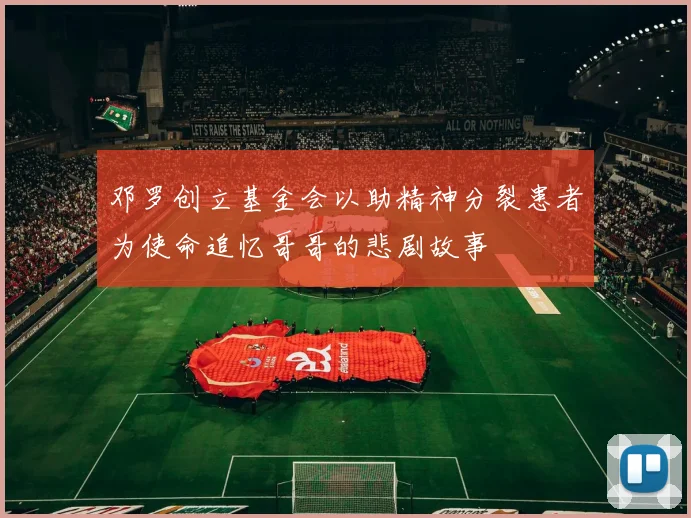 邓罗创立基金会以助精神分裂患者为使命追忆哥哥的悲剧故事