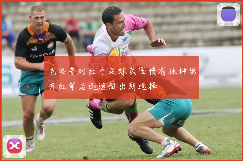 克洛普对红牛足球氛围情有独钟离开红军后迅速做出新选择