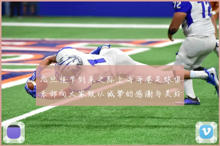 元旦佳节到来之际上海海港足球俱乐部向大家致以诚挚的感谢与美好祝福