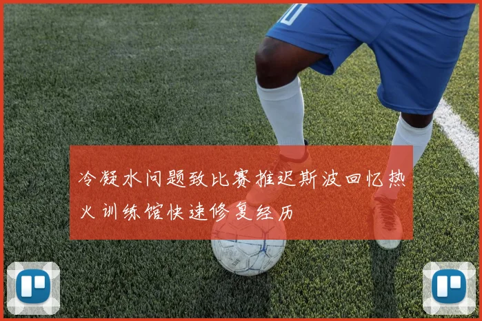 冷凝水问题致比赛推迟斯波回忆热火训练馆快速修复经历