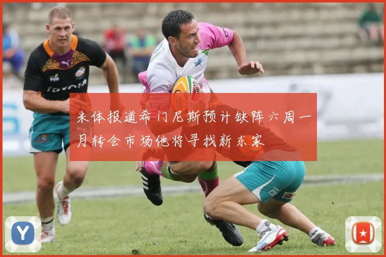 米体报道希门尼斯预计缺阵六周一月转会市场他将寻找新东家