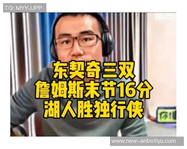 徐静雨分析詹姆斯末节表现与GOAT防守不足引发热议