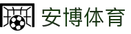 安博体育(中国)官方网站-ANBOSPORT
